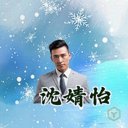 沈婧怡