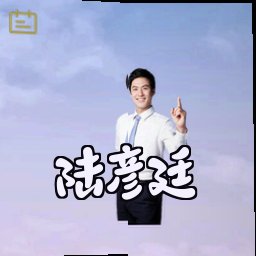 陆彦廷