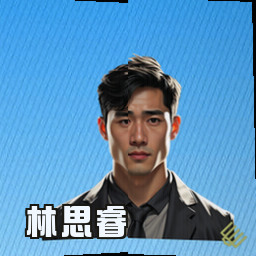 林思睿